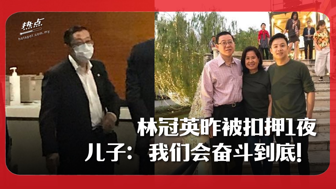 林冠英昨被扣押1夜儿子 我们会奋斗到底 Xuan