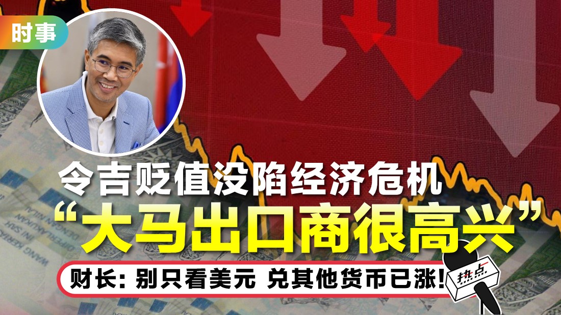 令吉兑美元下滑至24年新低 经济学家 贬值只是暂时现象 Xuan 令吉兑美元下滑至24年新低 经济学家 贬值只是暂时现象 Xuan