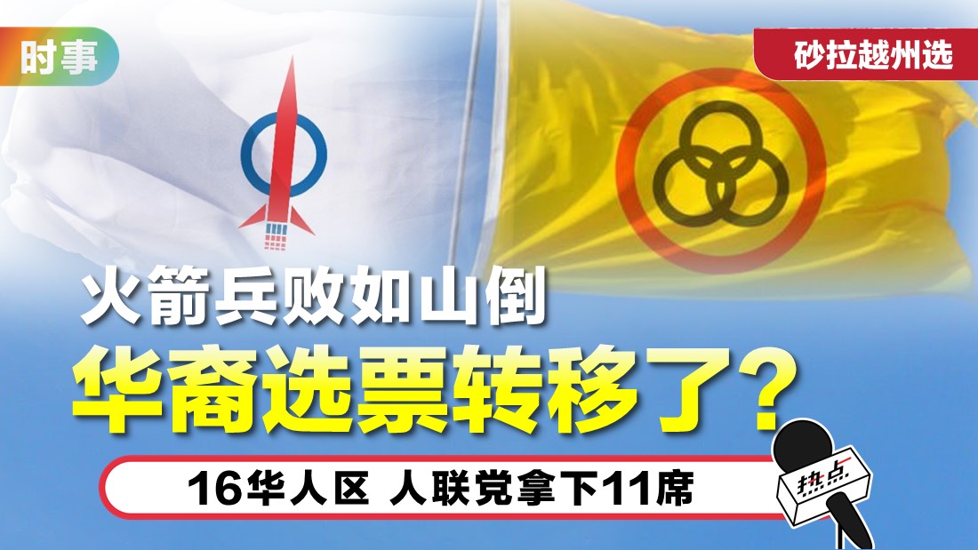 人联党成华裔首选?   火箭丢5华人区