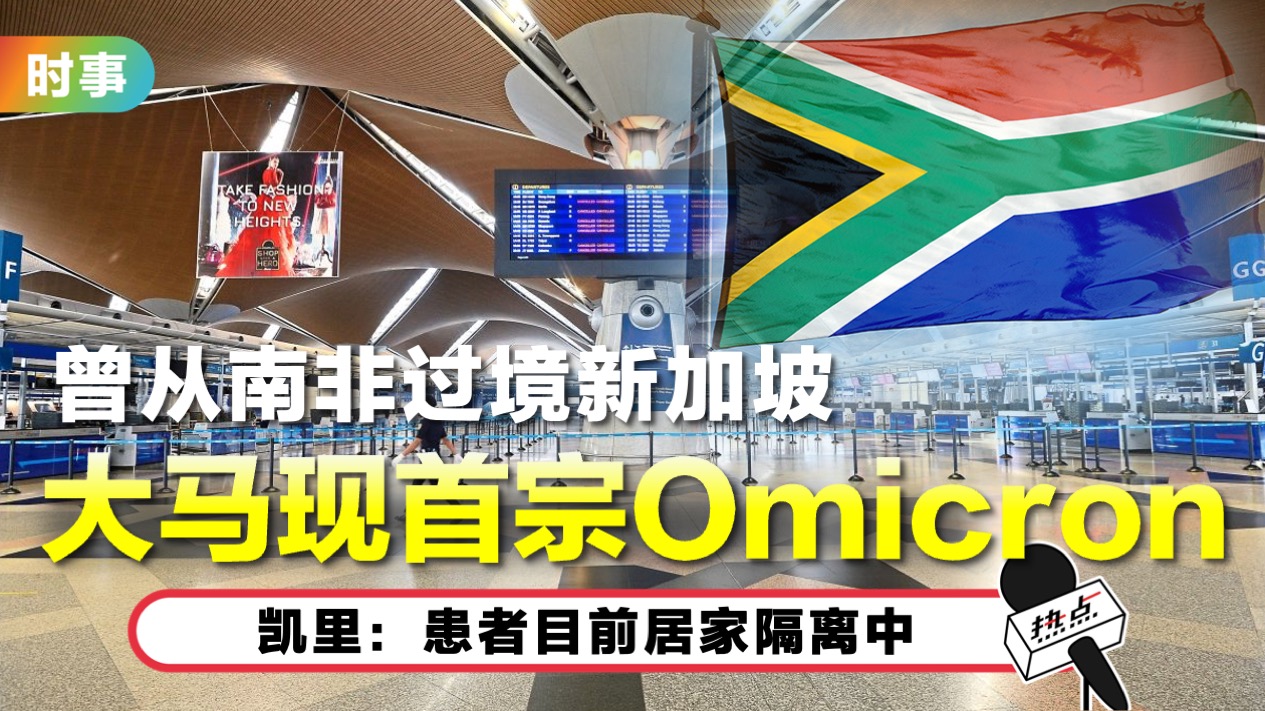 大魔王Omicron杀到大马! 凯里:确诊早于南非通报WHO