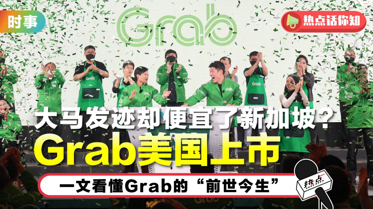 Grab美国挂牌上市!凭本土化服务 笑傲东南亚市场