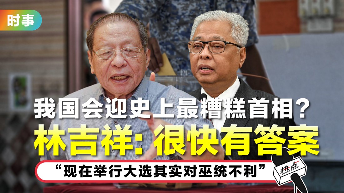 “近期会否大选”课题扰民 林吉祥: 若本周解散首相即“不负责任”
