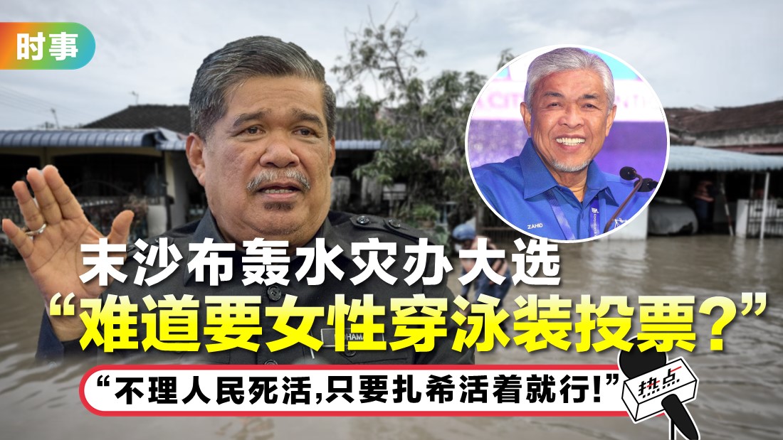 紧抓“水灾办大选”课题不放 沙拉瓦南:反对党将受益根本不用怕