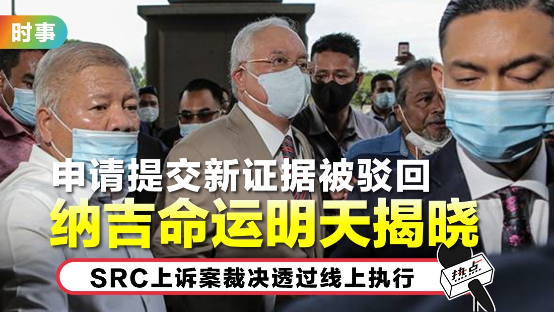 上诉庭如期作裁决!纳吉申请展延SRC上诉案不获批