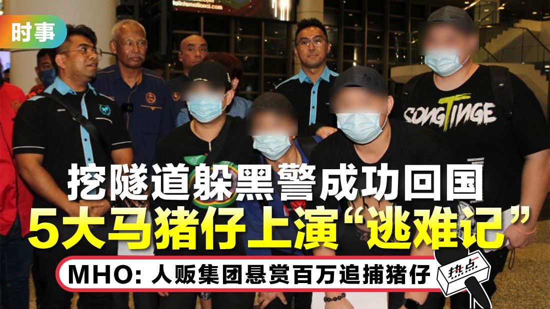 “差点被黑警捉回人贩集团” 大马猪仔亲述逃亡经历