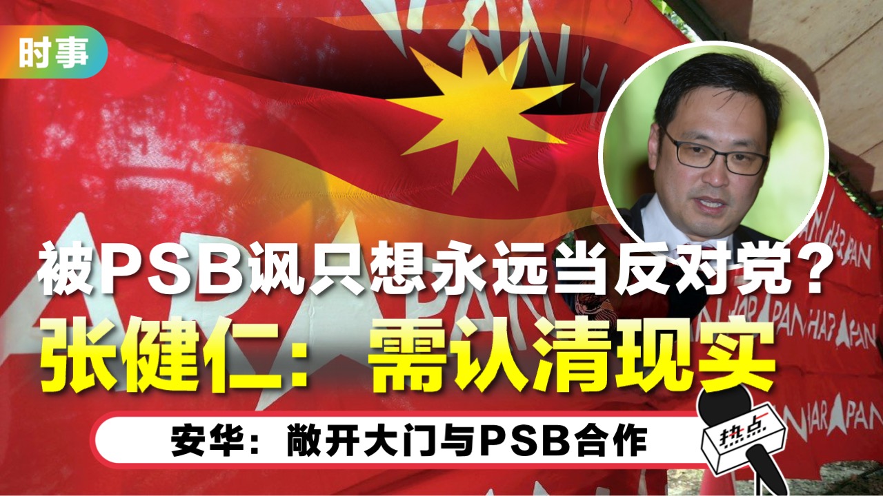“不想当永远的反对党” 惟张健仁称需认清现实