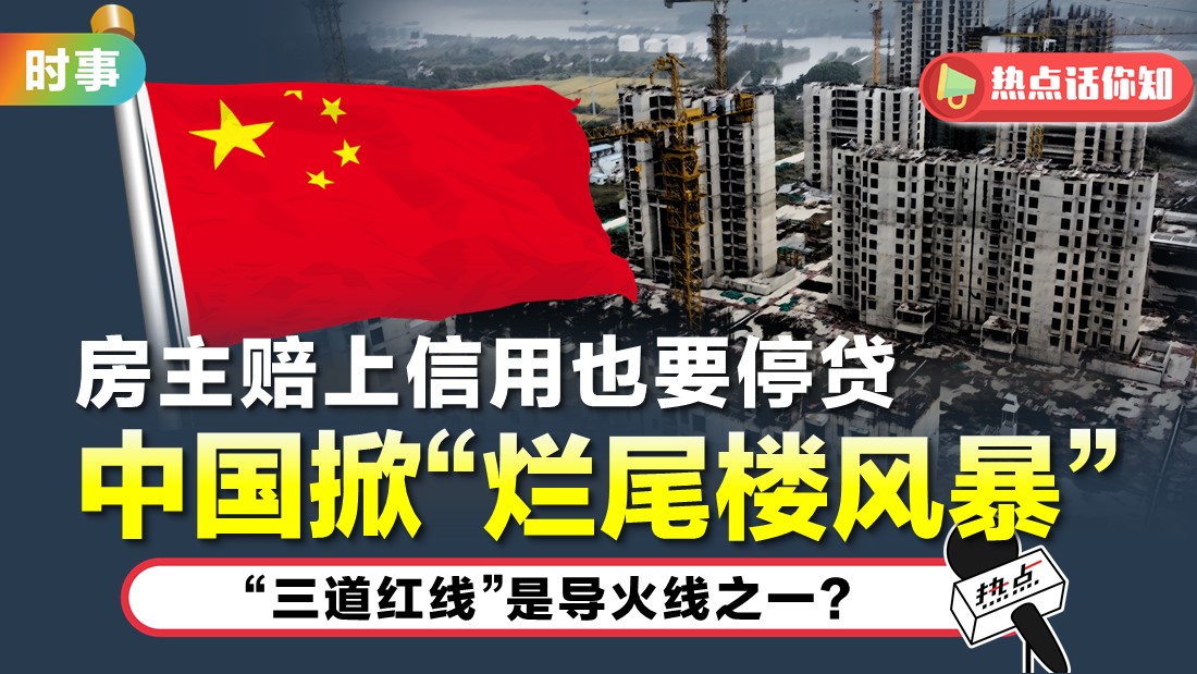 业主不顾风险停止还贷 中国房产业陷紧张局势? | HOTSPOT