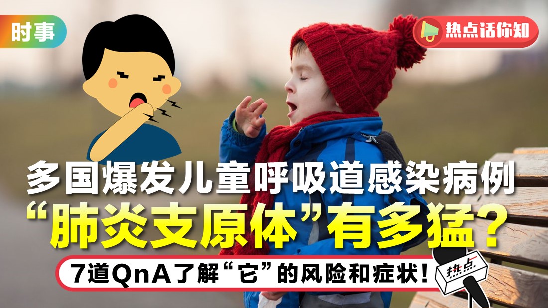 多国儿童被“肺炎支原体”盯上 3大主因加剧传播风险!