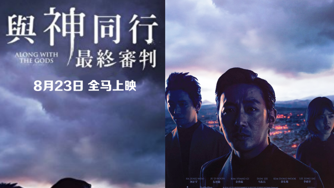 《与神同行2》8月23日全马上映! 这次是终极审判! | XUAN