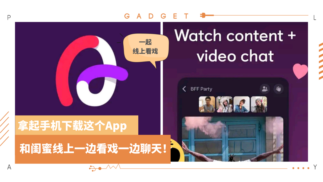 App I 距离不是问题 下载这个app可以和闺蜜一起看影片和做这些事 Xuan