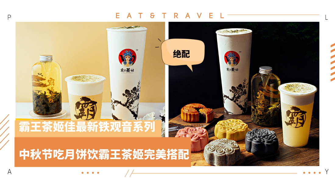 News I 霸王茶姬推出新铁观音系列，中秋节的最佳茶品！