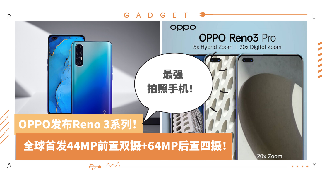 科技i Oppo 发布全新reno 3系列 全球首发44mp前置双摄 64mp后置四摄 售价rm1699起 Xuan