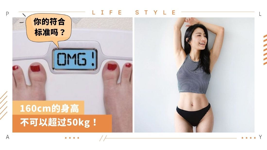 生活i 体重多少才算标准 日本疯传 美容体重表 你有没有达标 Xuan