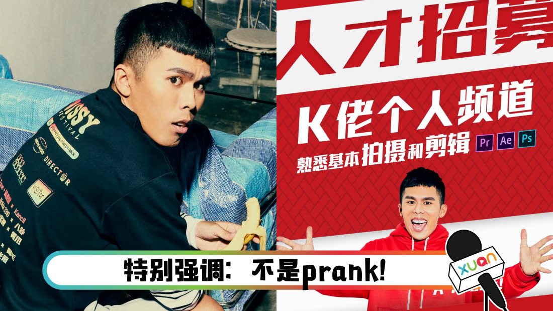K佬频道请人！条件：喜欢吃杂饭为佳、不能太正常 | XUAN