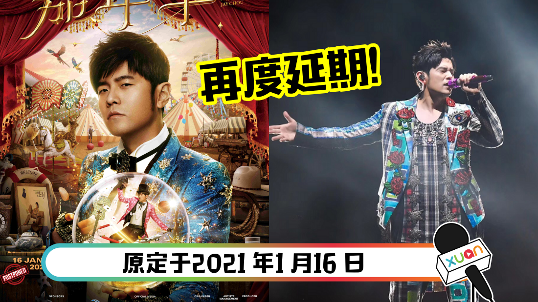 即时 周杰伦21年大马演唱会延期 聊八卦 Xuan Com My