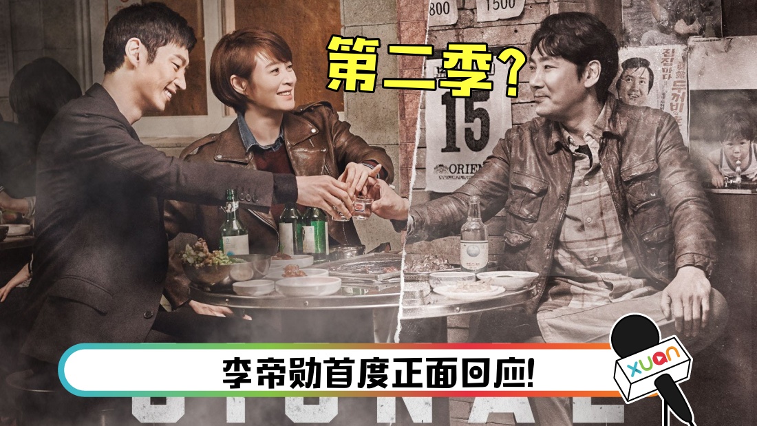 《Signal2》拍摄一再延期...到底拍不拍？李帝勋回应了！