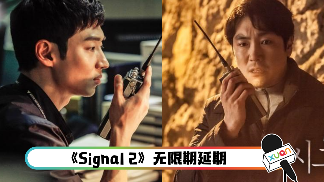 神剧《Signal 2》再延期！粉丝失望 还要等多久？ | Xuan