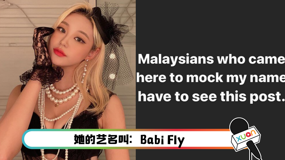 韩国女星取名babi...惨被大马网友嘲笑！ 怒发文回怼：很好笑吗？