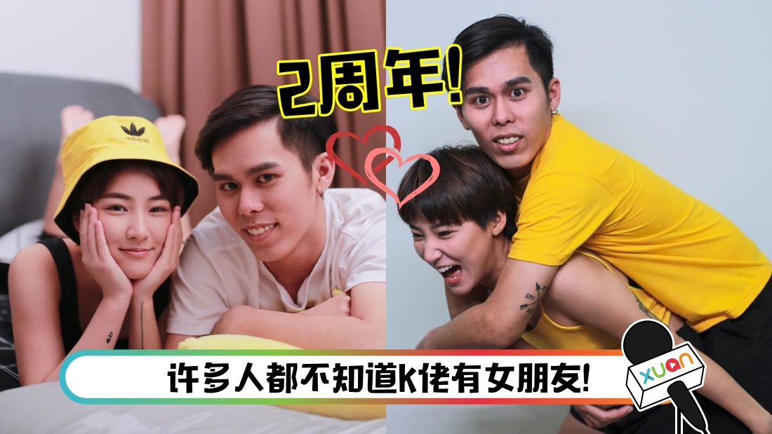 K佬女朋友曝光！2周年纪念日 甜蜜告白：没有让你过得太辛苦 | XUAN