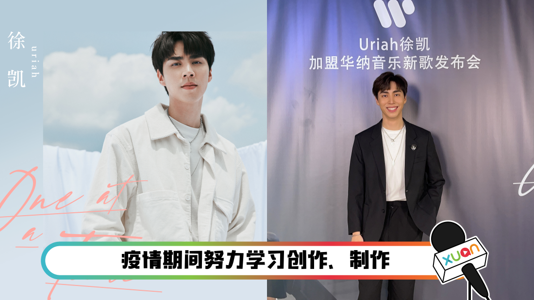 Uriah徐凯推全新单曲 创作灵感竟是IU! 加盟华纳...期望能与林俊杰合作 | Xuan