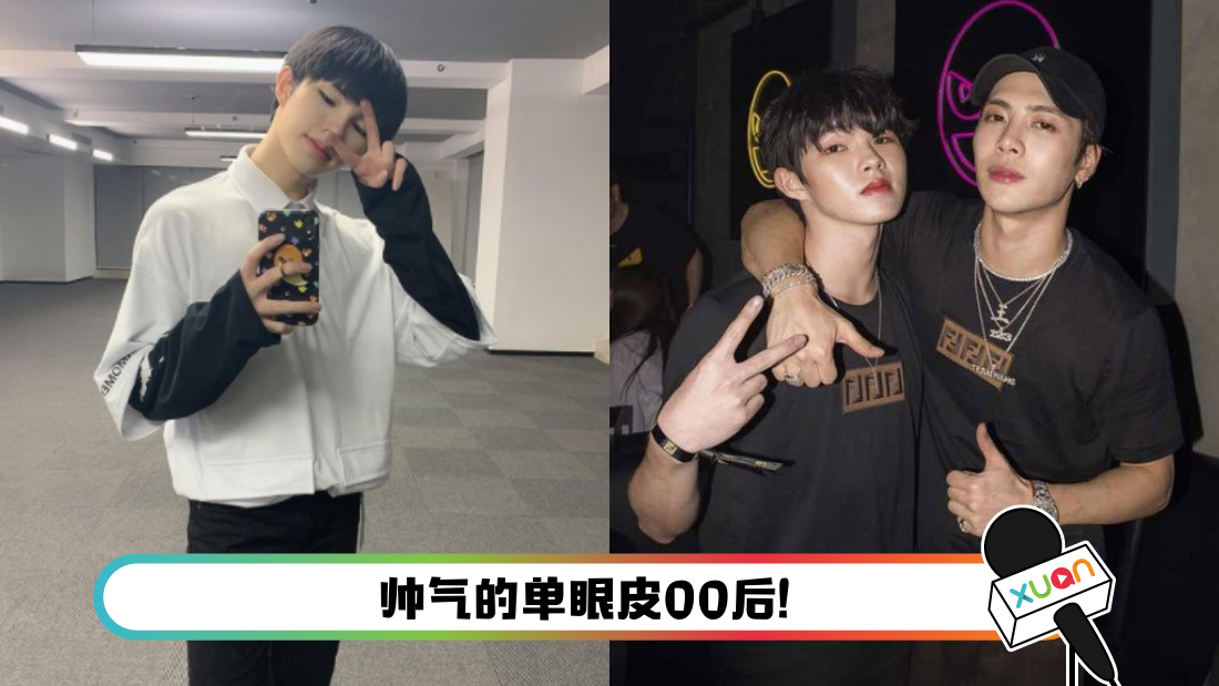 青春有你3 有大马练习生 是实力舞担 曾是got7舞蹈监制 Xuan