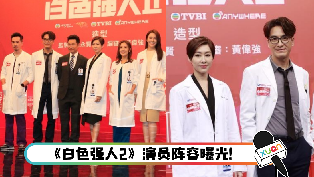 白色强人2 集a咖阵容 5视帝后胡定欣与旧爱马国明同框 聊八卦 Xuan Com My