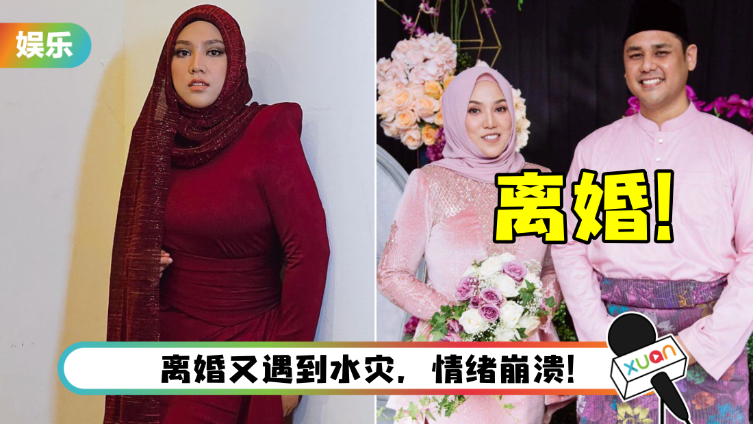 Shila自爆正在办理离婚！ 3年婚姻破裂...“我忍不下去了”