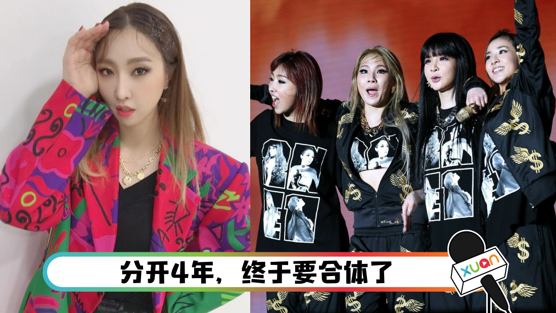 解散5年...2NE1有望再合体！Minzy曝：我们常常见面
