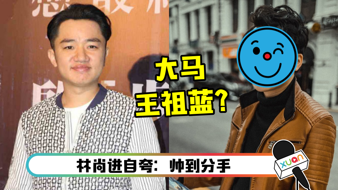 分手秋雯！林尚进晒新照 网直呼：大马王祖蓝！ | XUAN