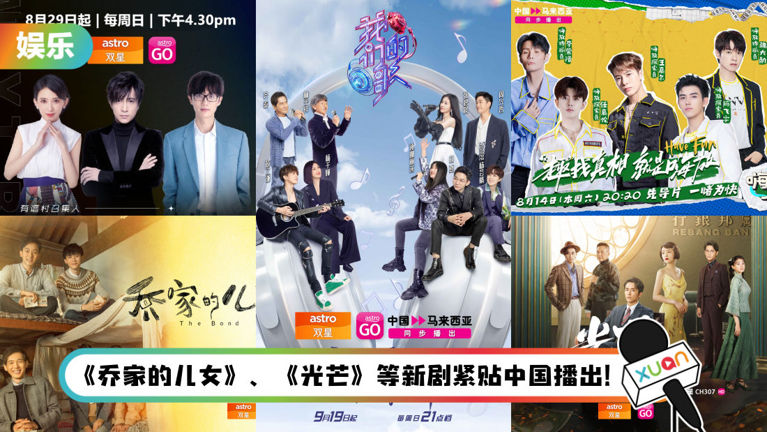 Astro 双星引进最火综艺节目!《嗨放派》、《我们的歌》与中国同步播出 | XUAN
