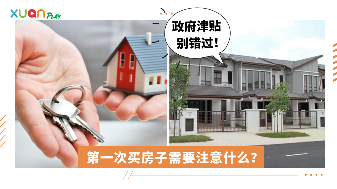 生活 大马人买第一间房前 5个必须知道的小贴士 Xuan