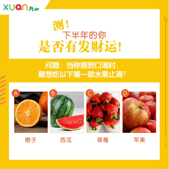 心理测验 凭直觉选一款水果 测你下半年是否有发财运 Xuan