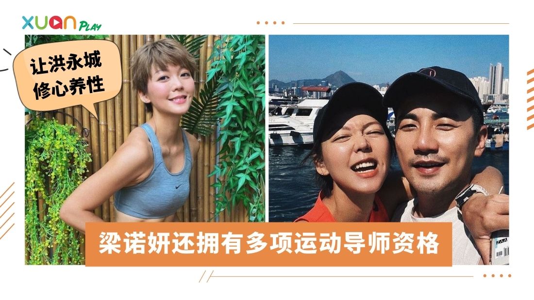 情感 I 靠这些收服洪永城！运动型美女梁诺妍5个迷人优势 | XUAN