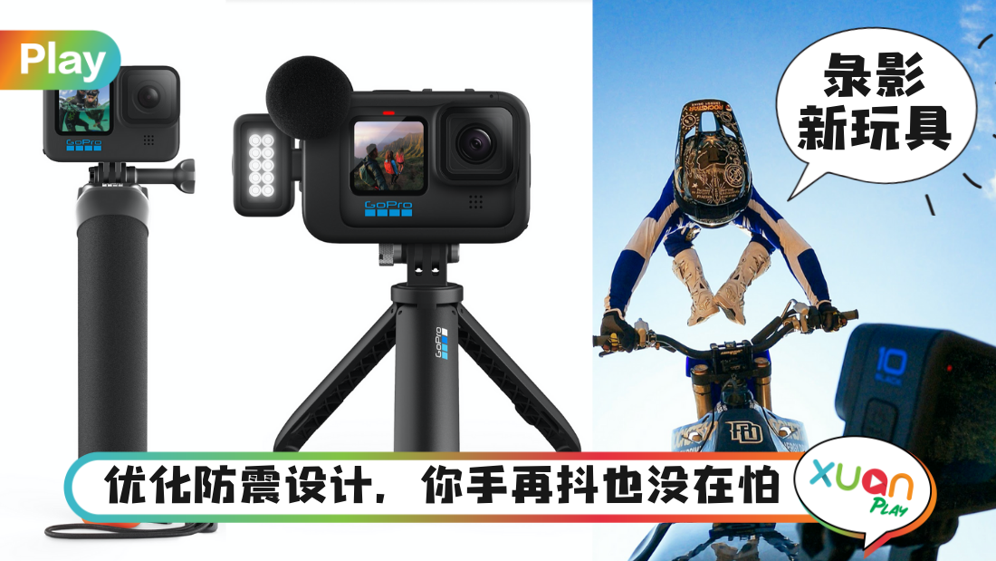 News 画质性能更强大 Gopro Hero 10 Black现能支援5 3k视频 Xuan