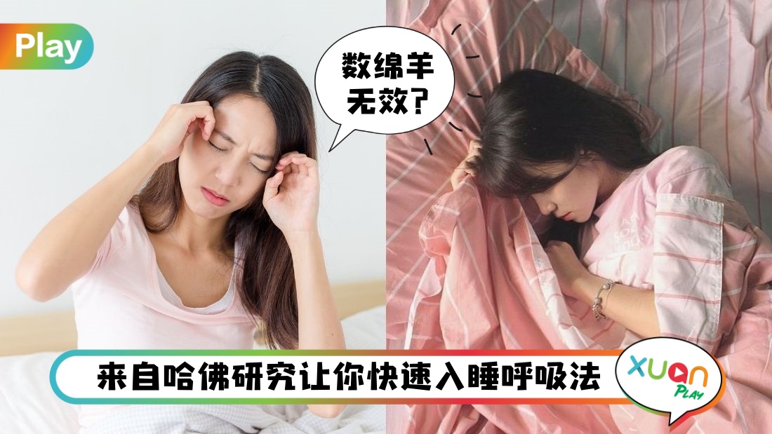 Tips I 478呼吸法让你告别失眠 60秒神奇入睡真的假的 Xuan