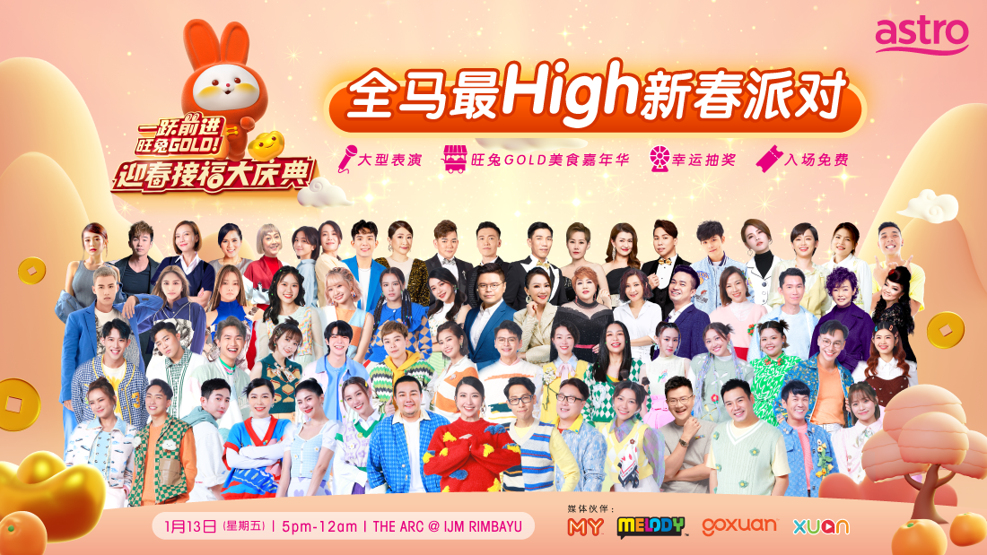 参与全马最High《一跃前进，旺兔GOLD！迎春接福大庆典》的新春派对！ | XUAN