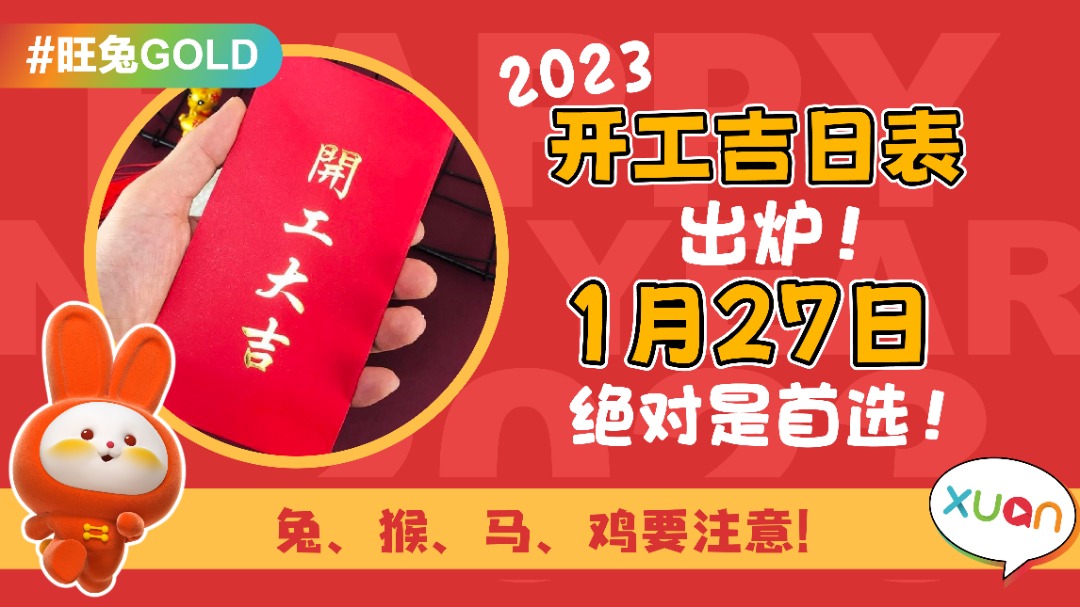 旺兔GOLD ｜ 2023开工吉日表出炉！1月27日绝对是首选！ | XUAN