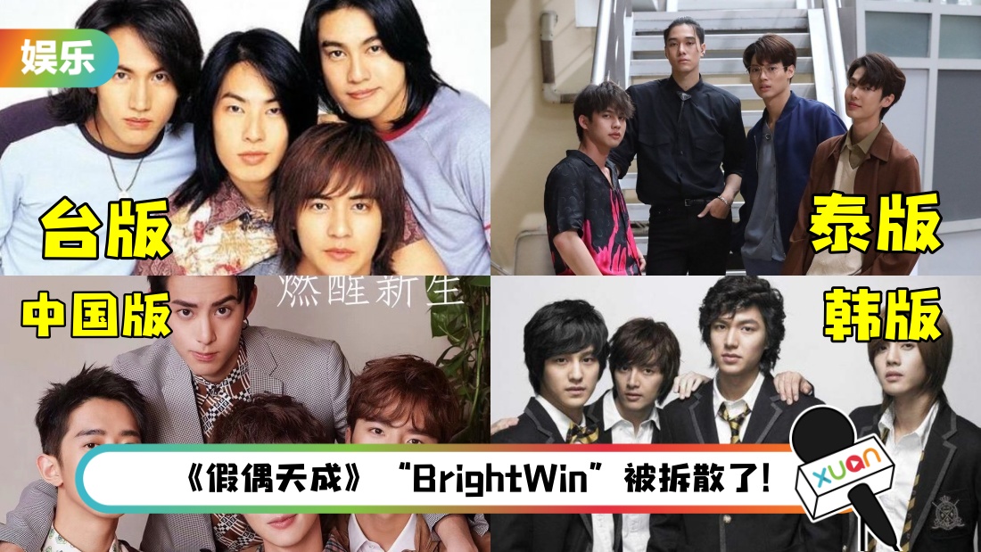 流星花园 五版 F4 比一比 中国版 道明寺 年纪最小 Xuan