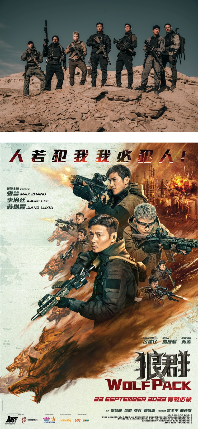 电影《狼群》大马定档! 张晋、李治廷、蒋璐霞主演 | XUAN
