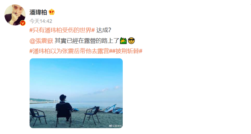张震岳hurt爆潘玮柏