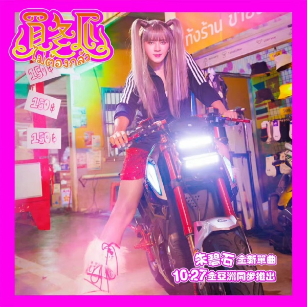 朱碧石比罗志祥红
