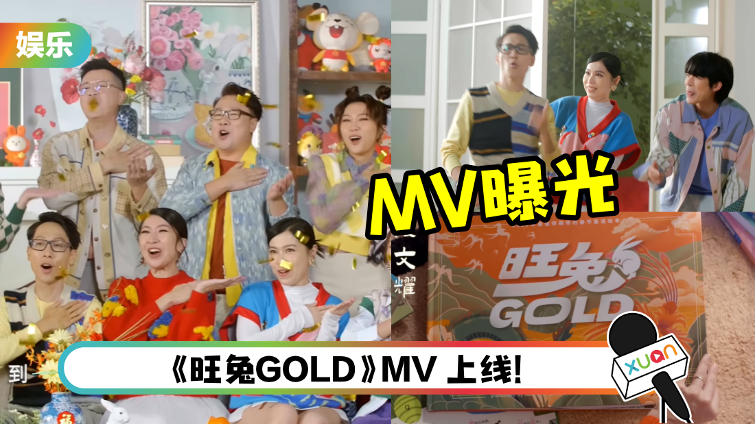 Astro 2023年贺岁歌曲《旺兔GOLD》MV曝光！颜江瀚RAP起来了 | XUAN