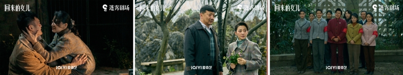 《回来的女儿》剧照