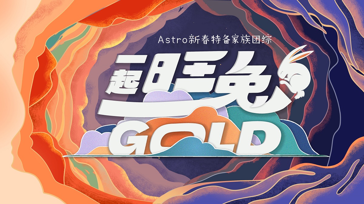 一起旺兔GOLD