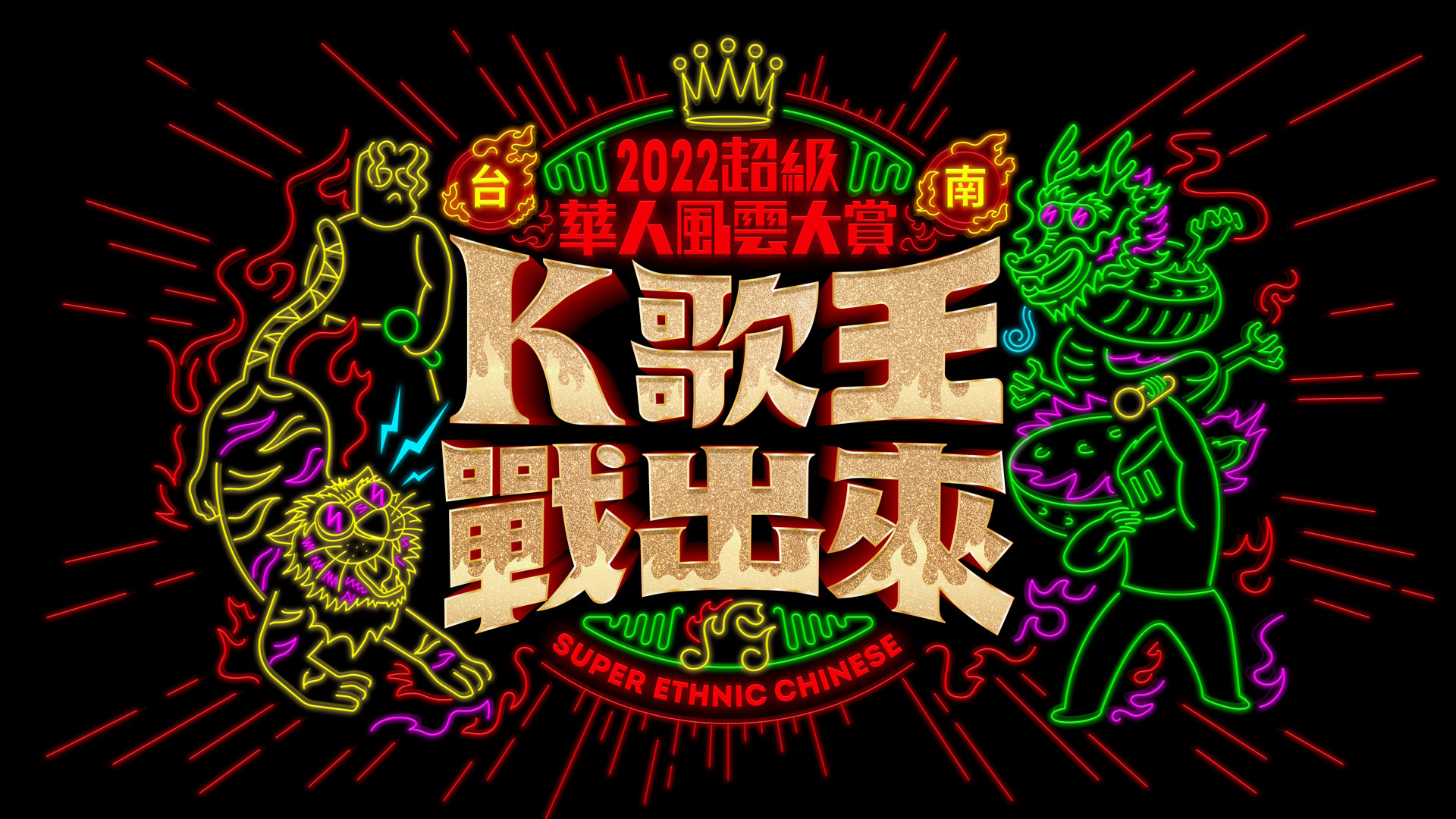 超级华人风云大赏