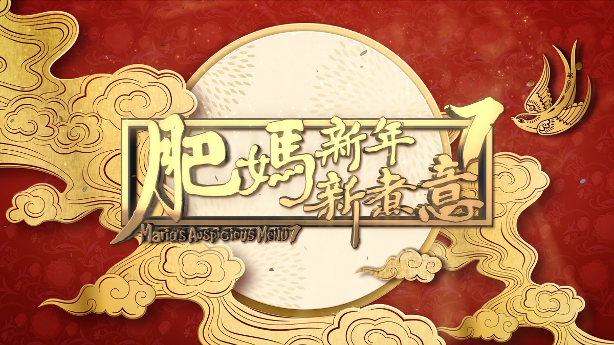 肥妈新年新煮意 S7