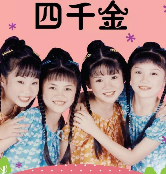 四千金