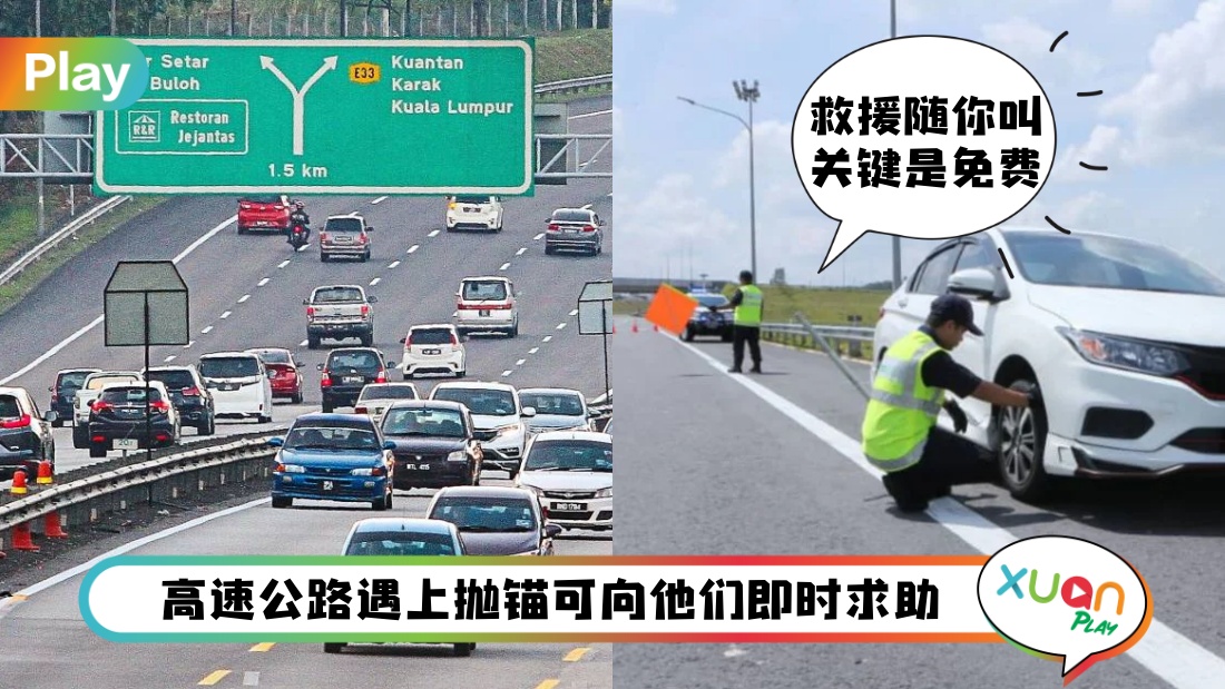 Tips I 汽车突然在Highway抛锚别慌张！24小时都能找PLUSRonda求助 | XUAN