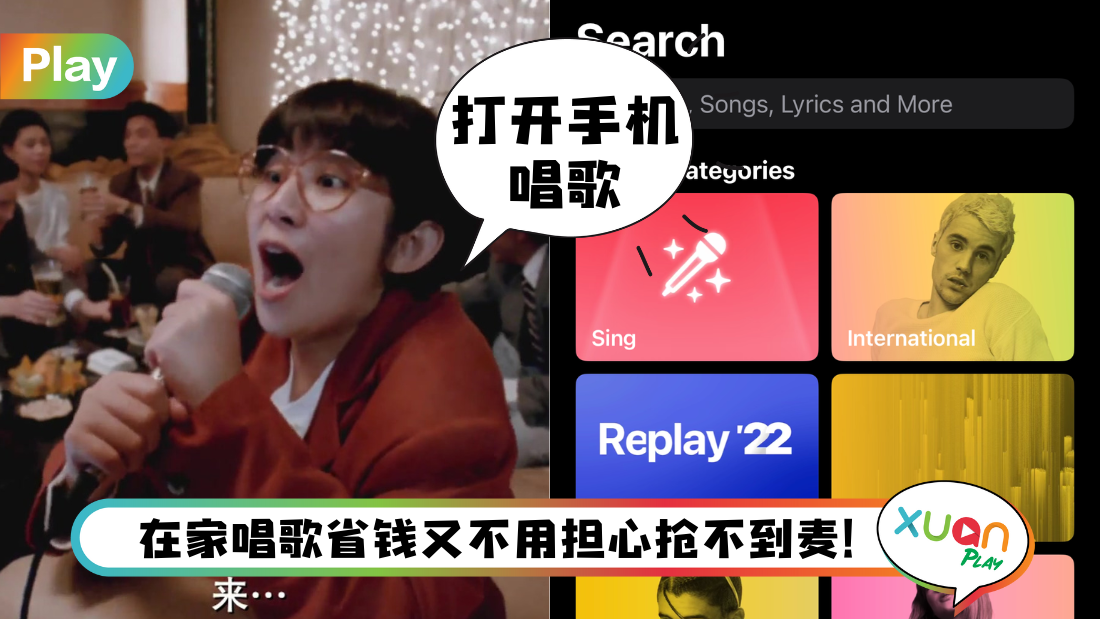 Tips I 在家唱歌也可以爽歪歪!教你6个步骤用Apple Music Sing来唱K! | XUAN