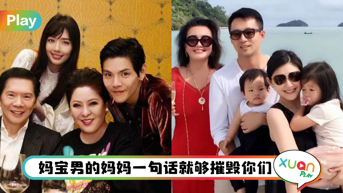 情感｜妈宝男还分这4类型？遇到勒索型妈宝最终极！ | XUAN